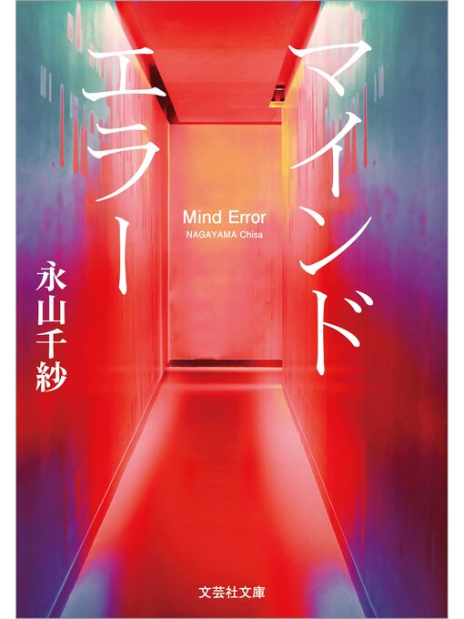 Title details for マインドエラー by 永山千紗 - Available